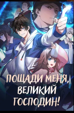 Пощади меня, Великий господин!
