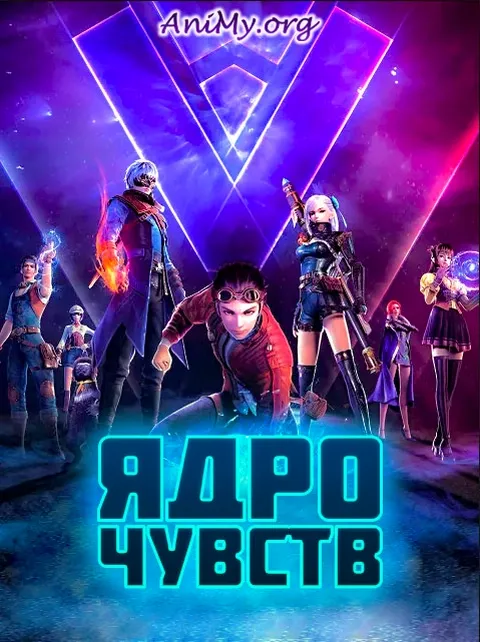 ЯДРО ЧУВСТВ