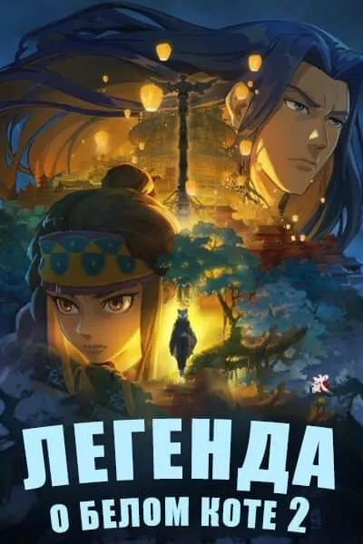 Легенда о Белом коте - 2 сезон