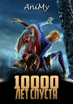 Тиана: 10000 лет спустя