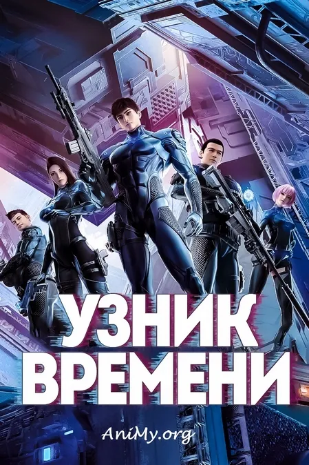 Узник времени