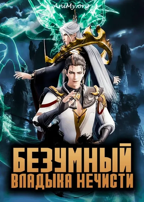 Безумный владыка нечисти