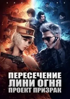 Пересечение линии огня: Проект призрак