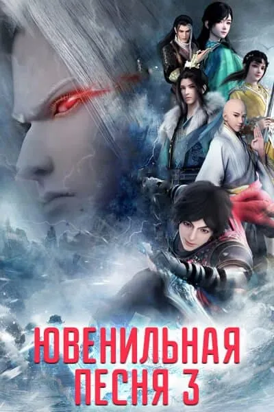Ювенильная песня 3 сезон