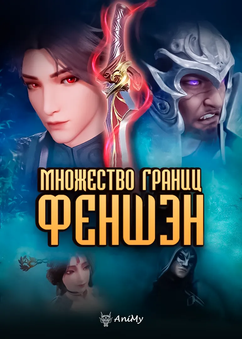 Множество границ Феншэн
