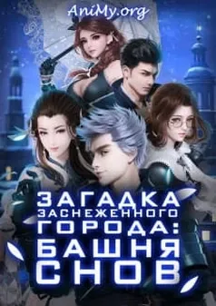 Загадка заснеженного города: Башня снов
