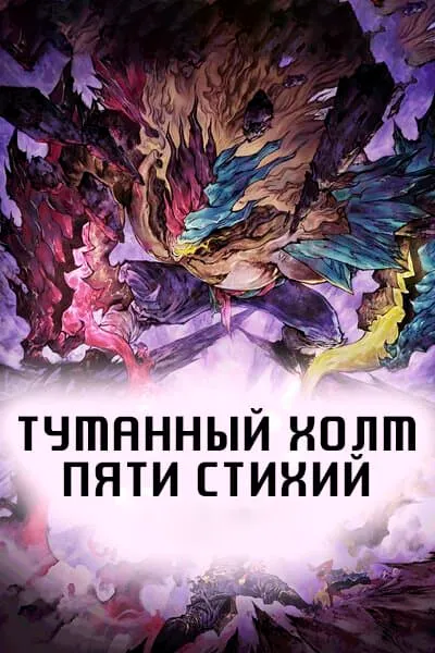 Туманный холм пяти стихий