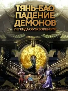 Тянь-бао - падение демонов - 1 сезон