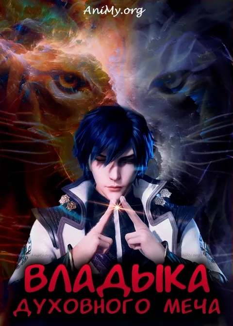 Владыка духовного меча
