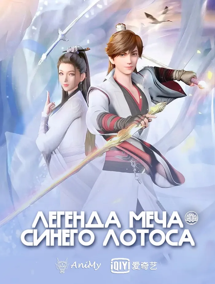Легенда меча синего лотоса