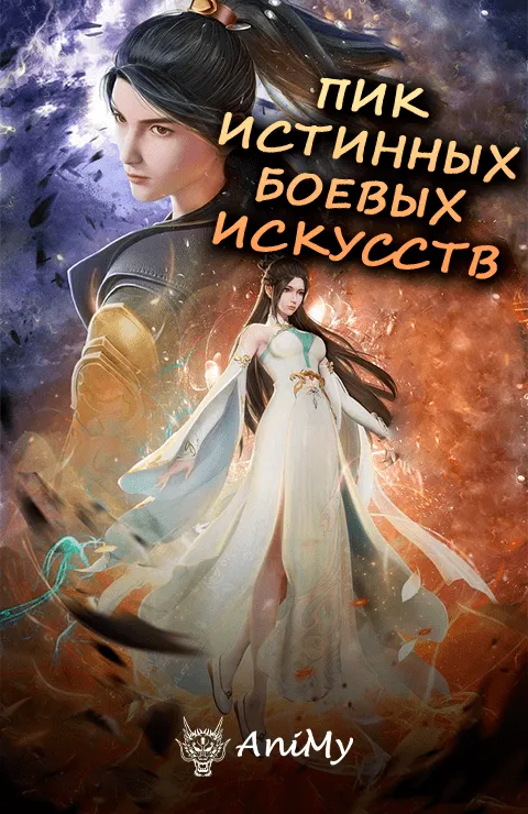 Пик истинных боевых искусств