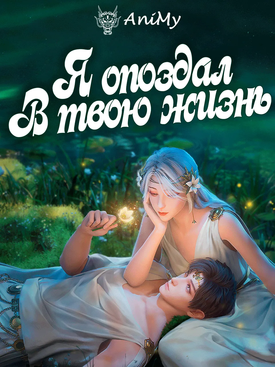 Я опоздал в твою жизнь