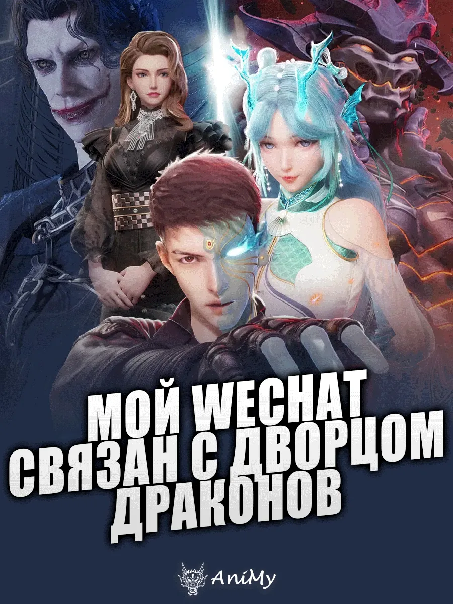 Мой WeChat связан с дворцом драконов