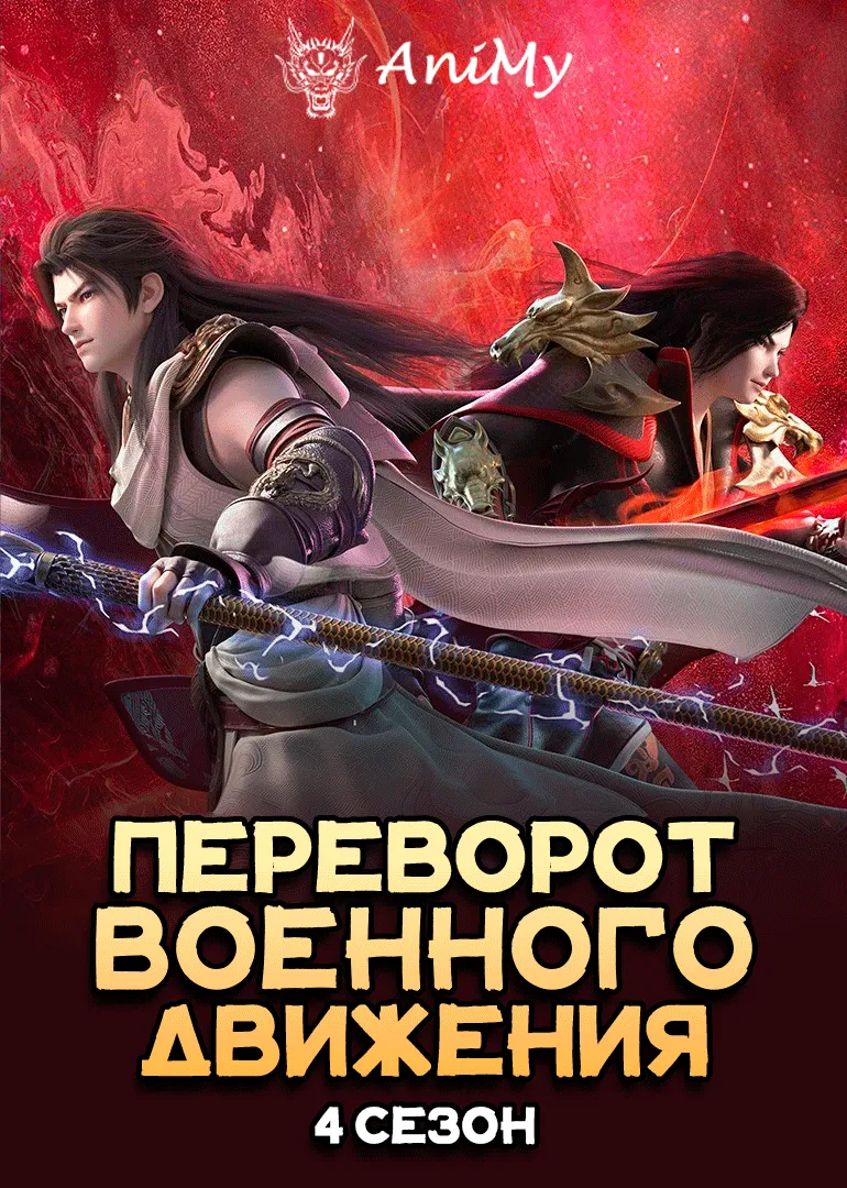 Переворот военного движения 4 сезон