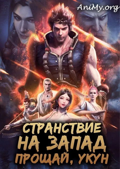 Странствие на Запад. Прощай, Укун