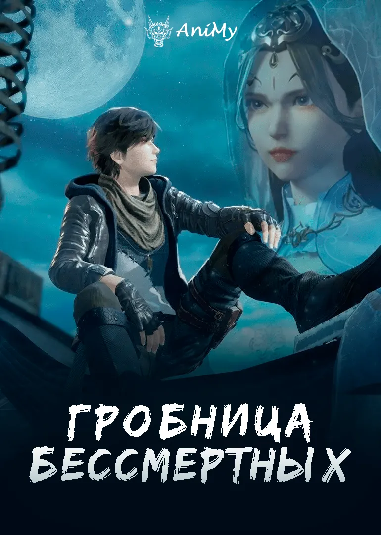 Гробница бессмертных