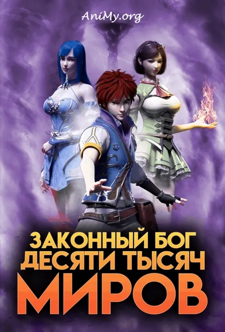 Законный Бог Десяти Тысяч Миров