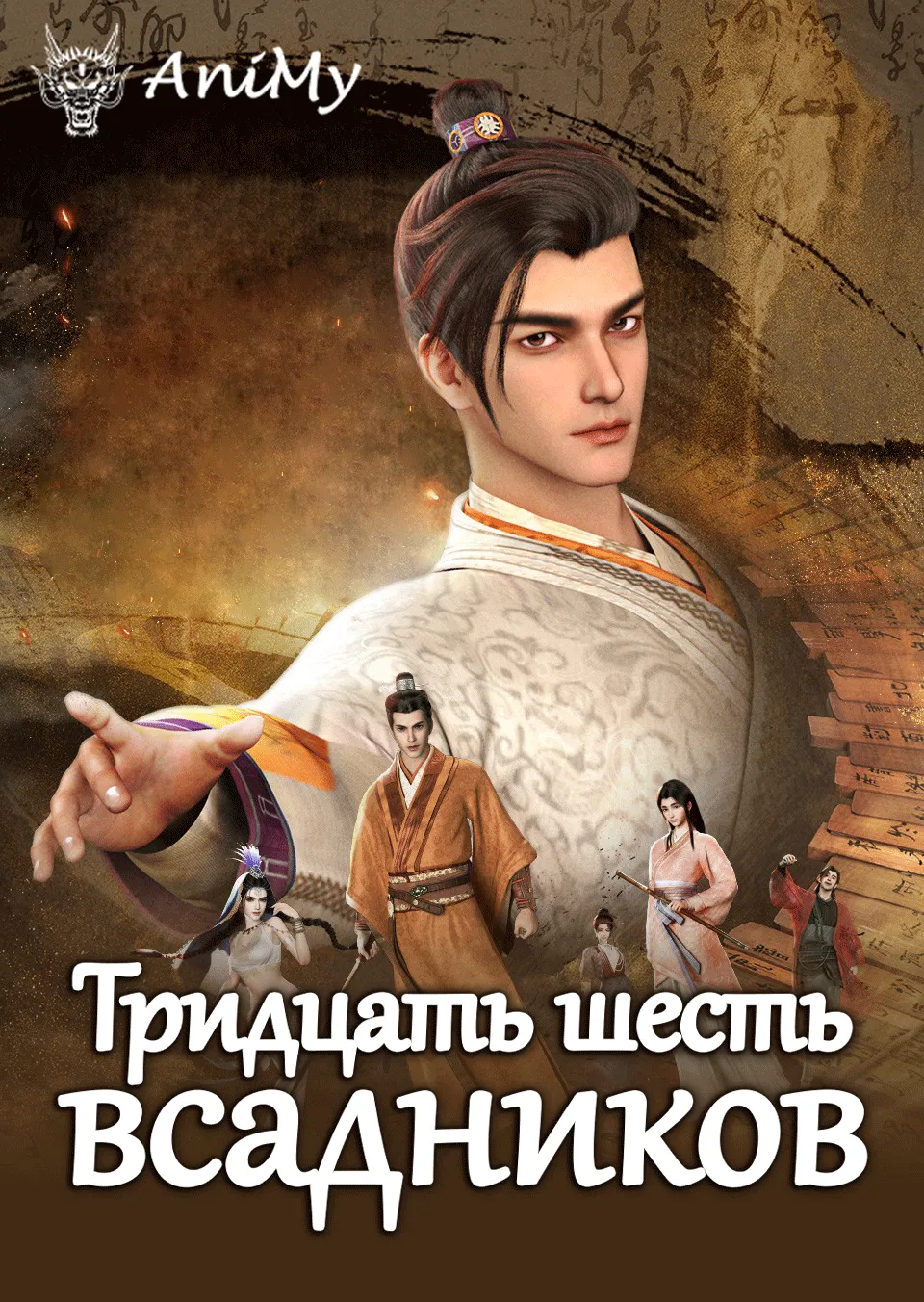 Тридцать шесть всадников