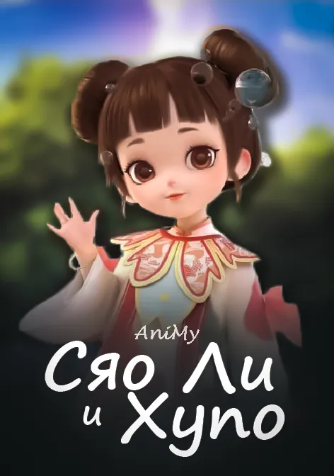 Сяо Ли и Хупо