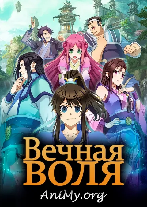 Вечная воля