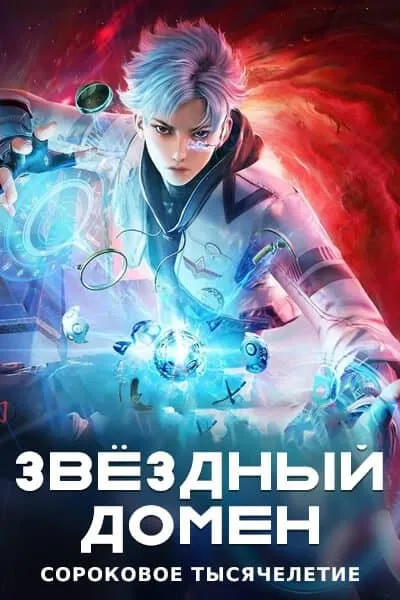 Звездная граница 40 000 лет