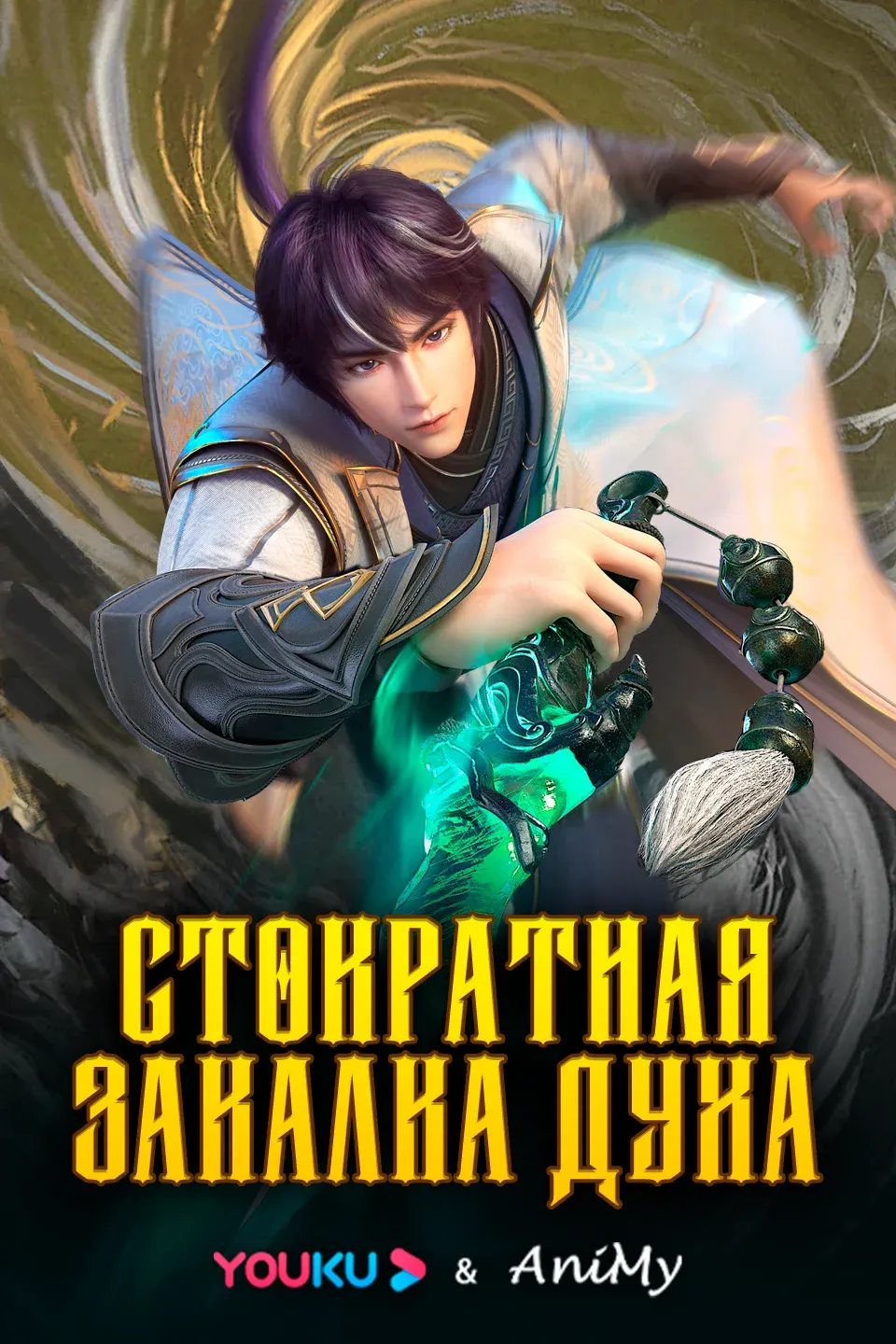 Стократная закалка духа КОМПИЛЯЦИЯ