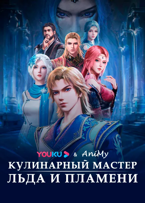 Кулинарный мастер льда и пламени