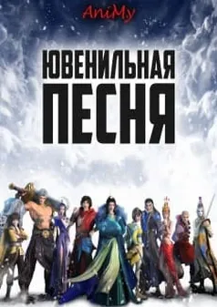 Ювенильная песня - Любовная глава