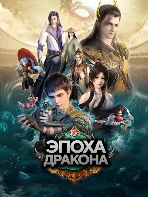 Эпоха дракона - 1 сезон