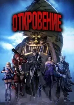 Откровение 