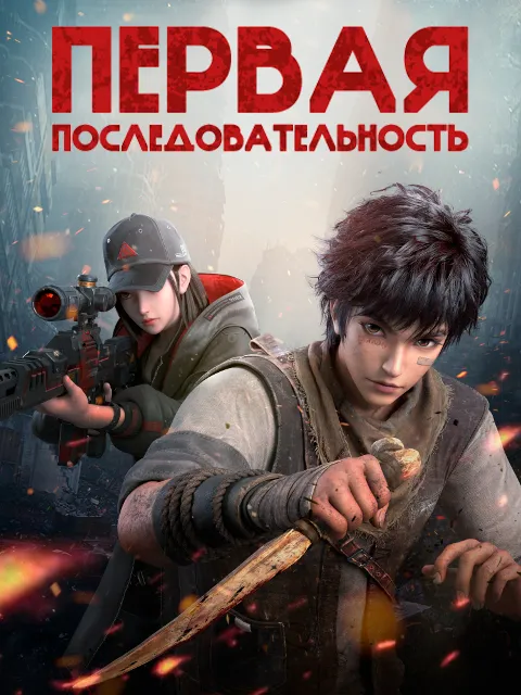 Первая последовательность