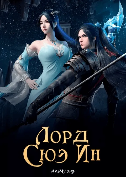Лорд Сюэ Ин