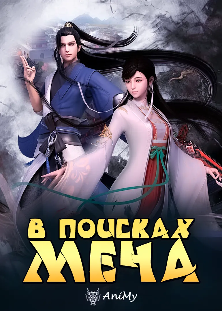 В поисках меча