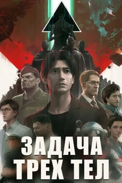 Задача трёх тел