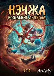 Нэчжа: Рождение дьявола