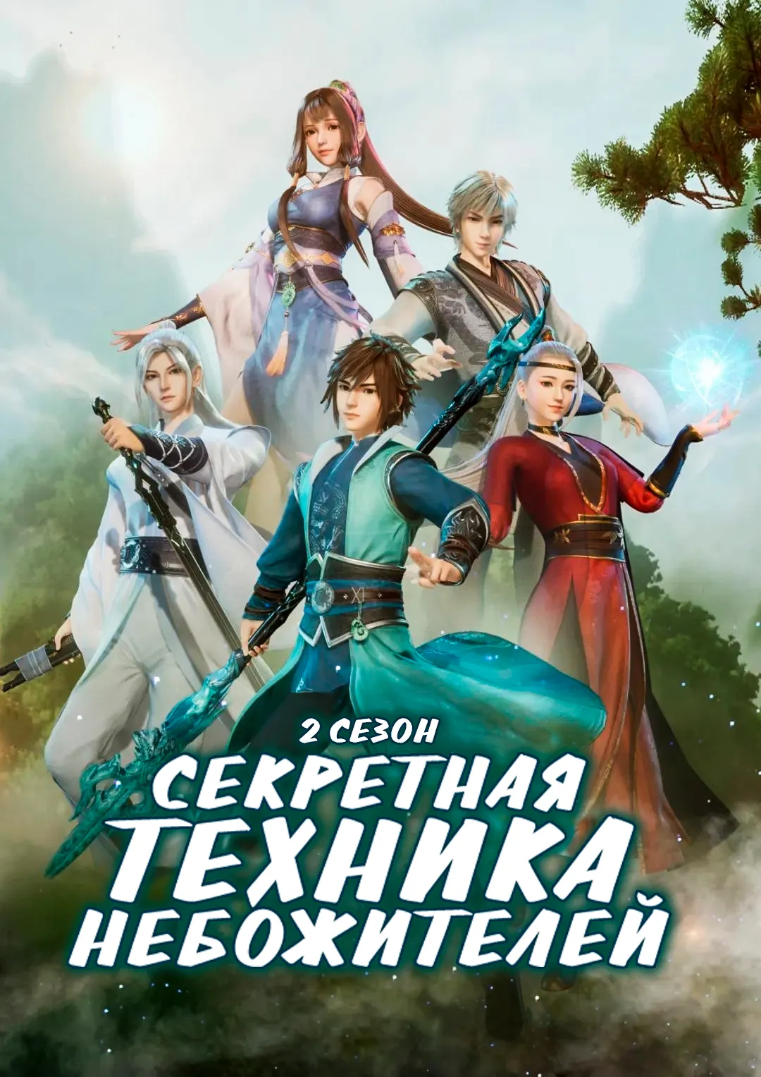 Секретная техника небожителей 1-2 сезон