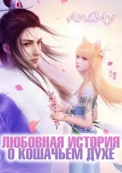 Любовная история о кошачьем духе