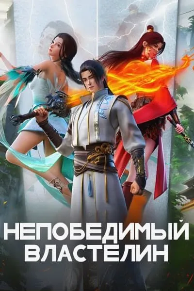 Нерушимый властелин
