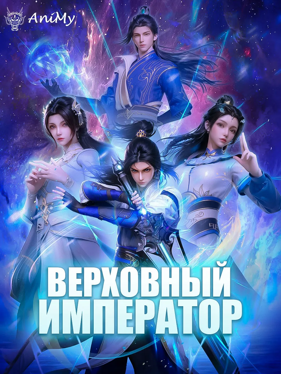 Верховный Император