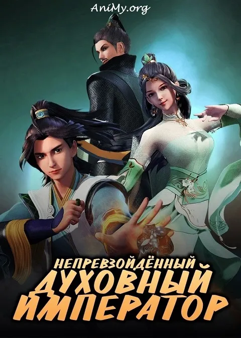 Непревзойдённый духовный император
