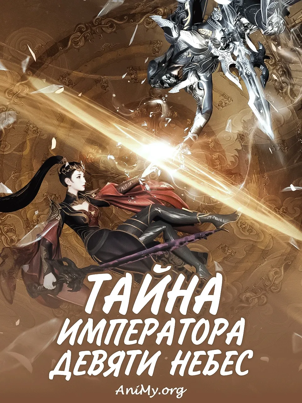 Тайна императора девяти небес
