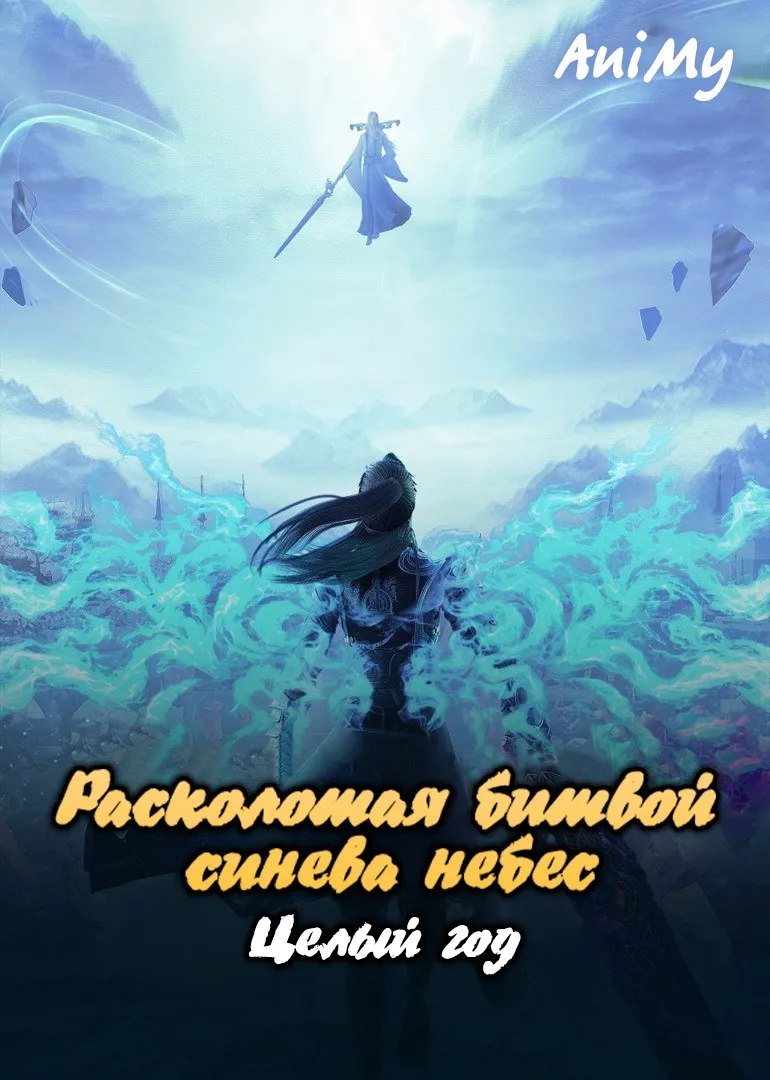 Расколотая битвой синева небес • Год