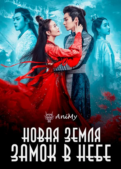 Новая земля - Замок в небе