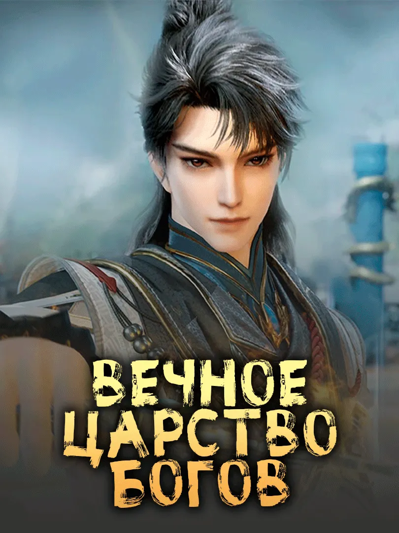 Вечное царство богов