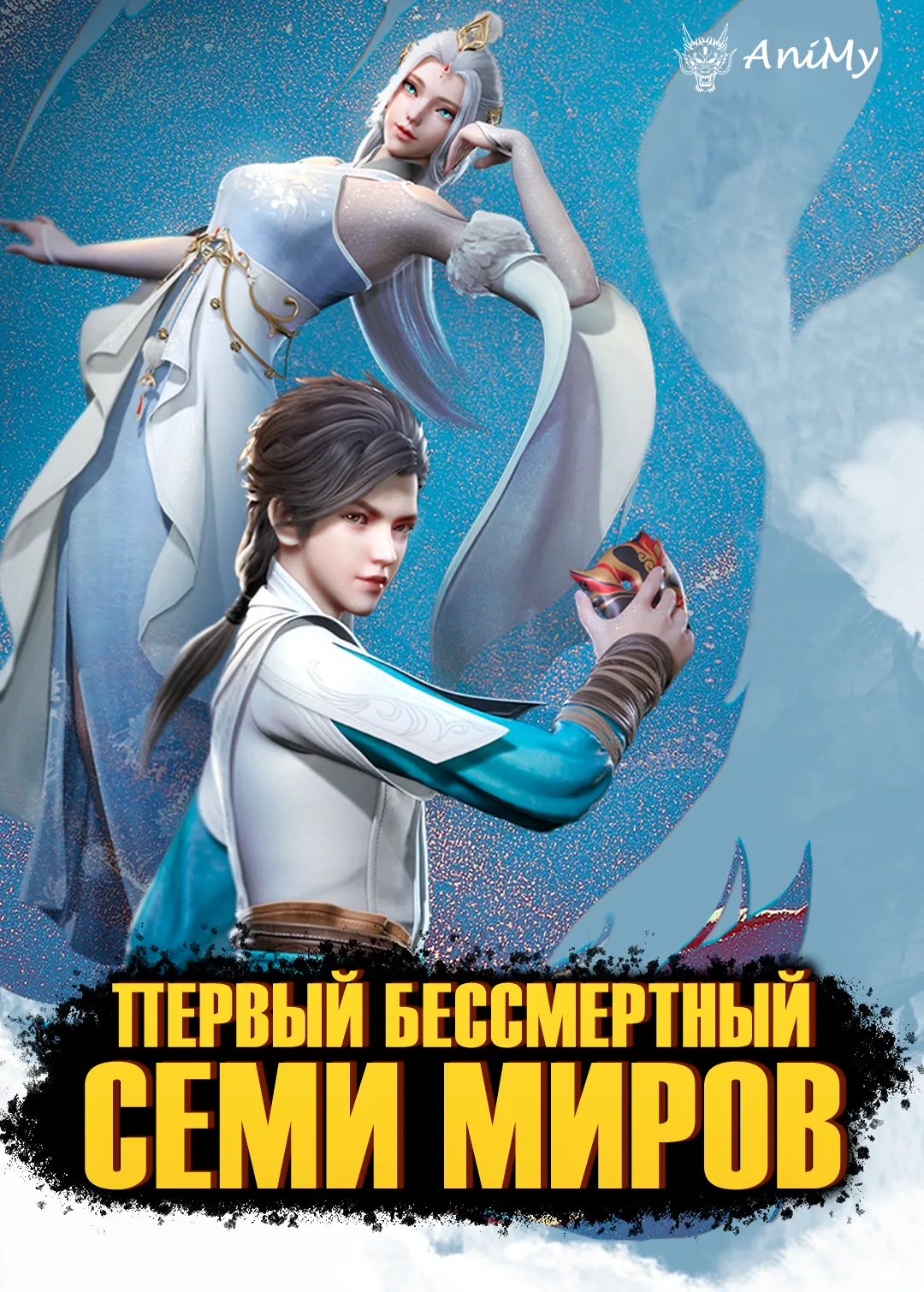 Первый бессмертный семи миров