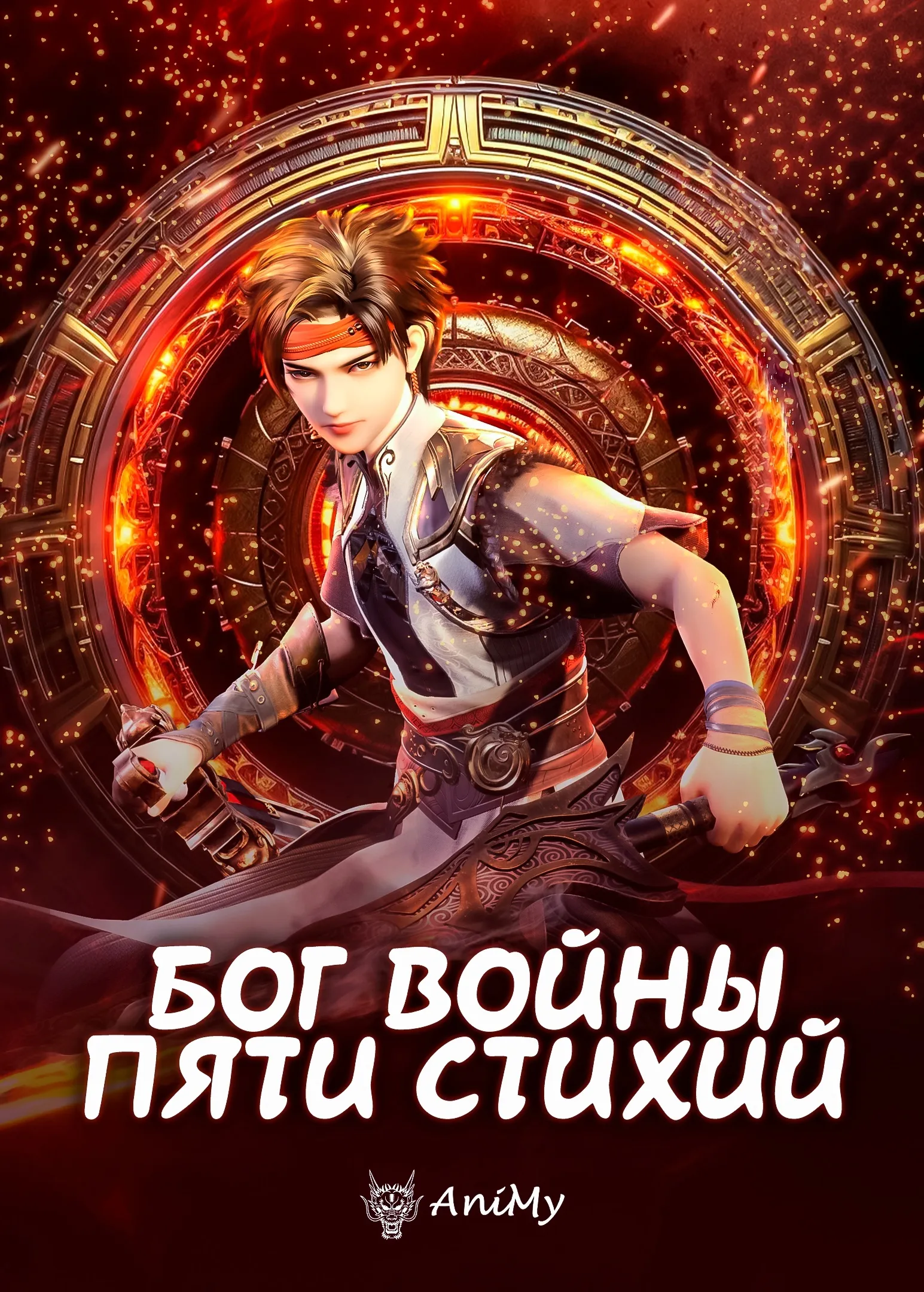 Бог войны пяти стихий