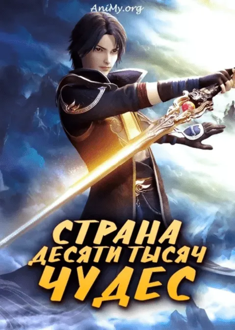 Страна десяти тысяч чудес