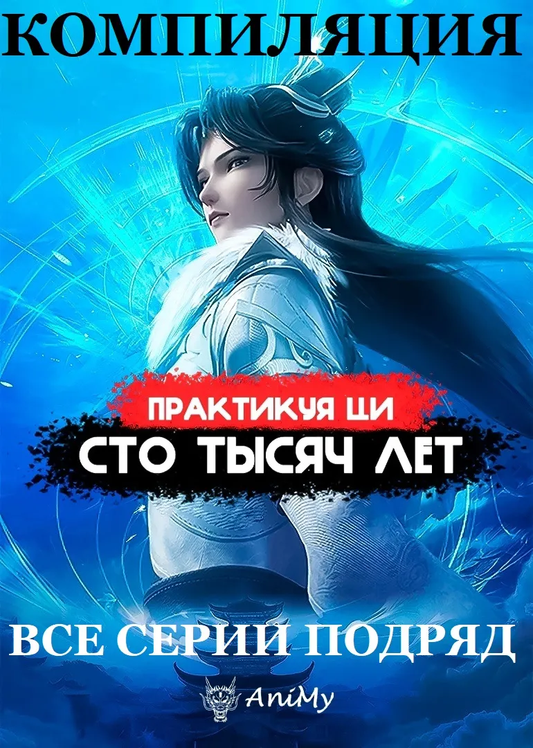Практикуя ци сто тысяч лет КОМПИЛЯЦИЯ