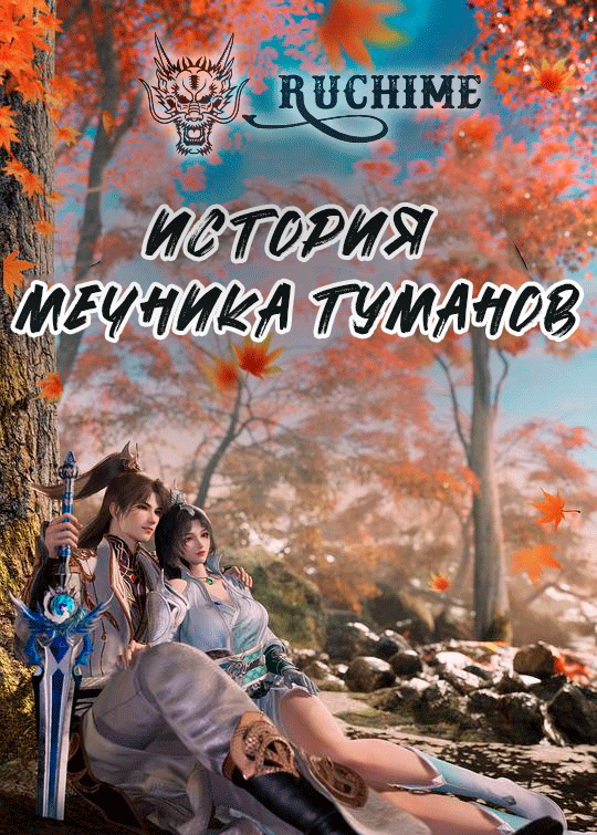 История Мечника Туманов