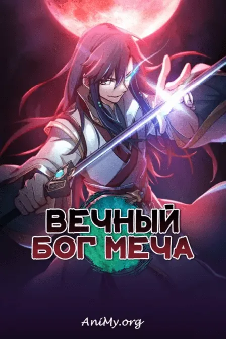Вечный бог меча